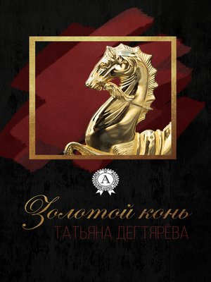 cover image of Золотой конь